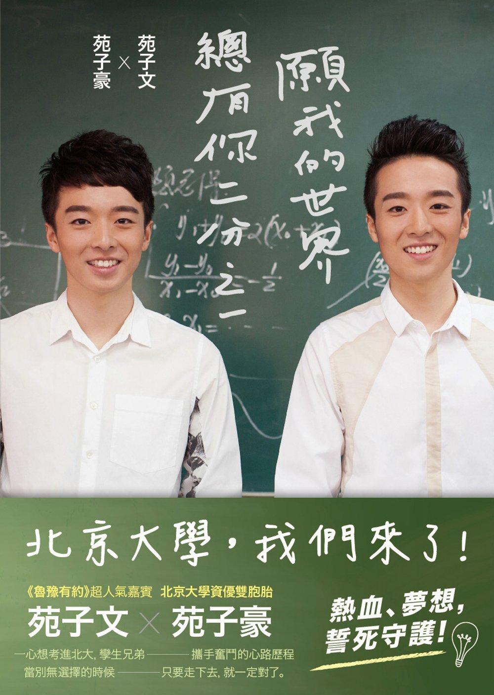 願我的世界總有你的二分之一：北京大學資優雙胞胎苑子豪、苑子文奮鬥之路