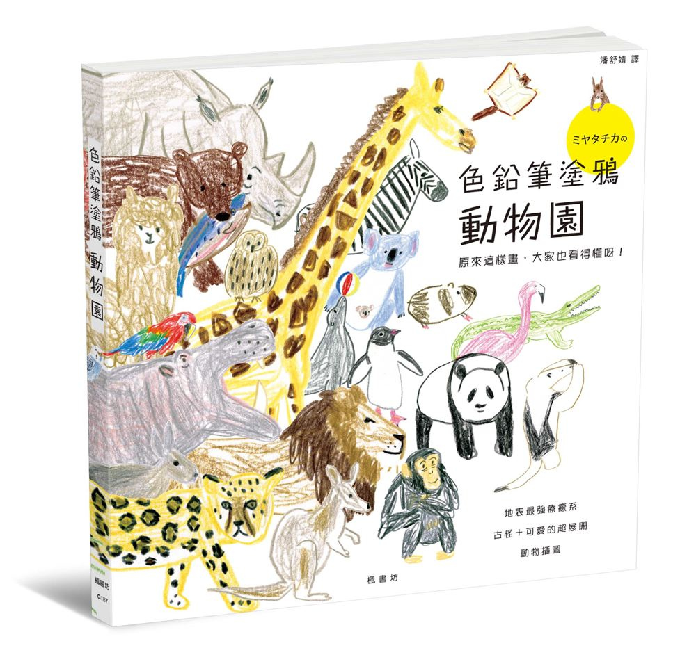 ►GO►最新優惠► [暢銷書]色鉛筆塗鴉動物園