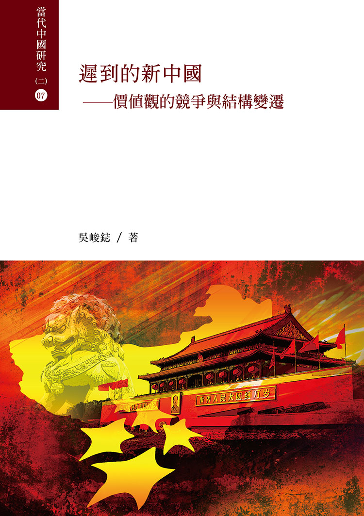 ►GO►最新優惠► [暢銷書]遲到的新中國：價值觀的競爭與結構變遷