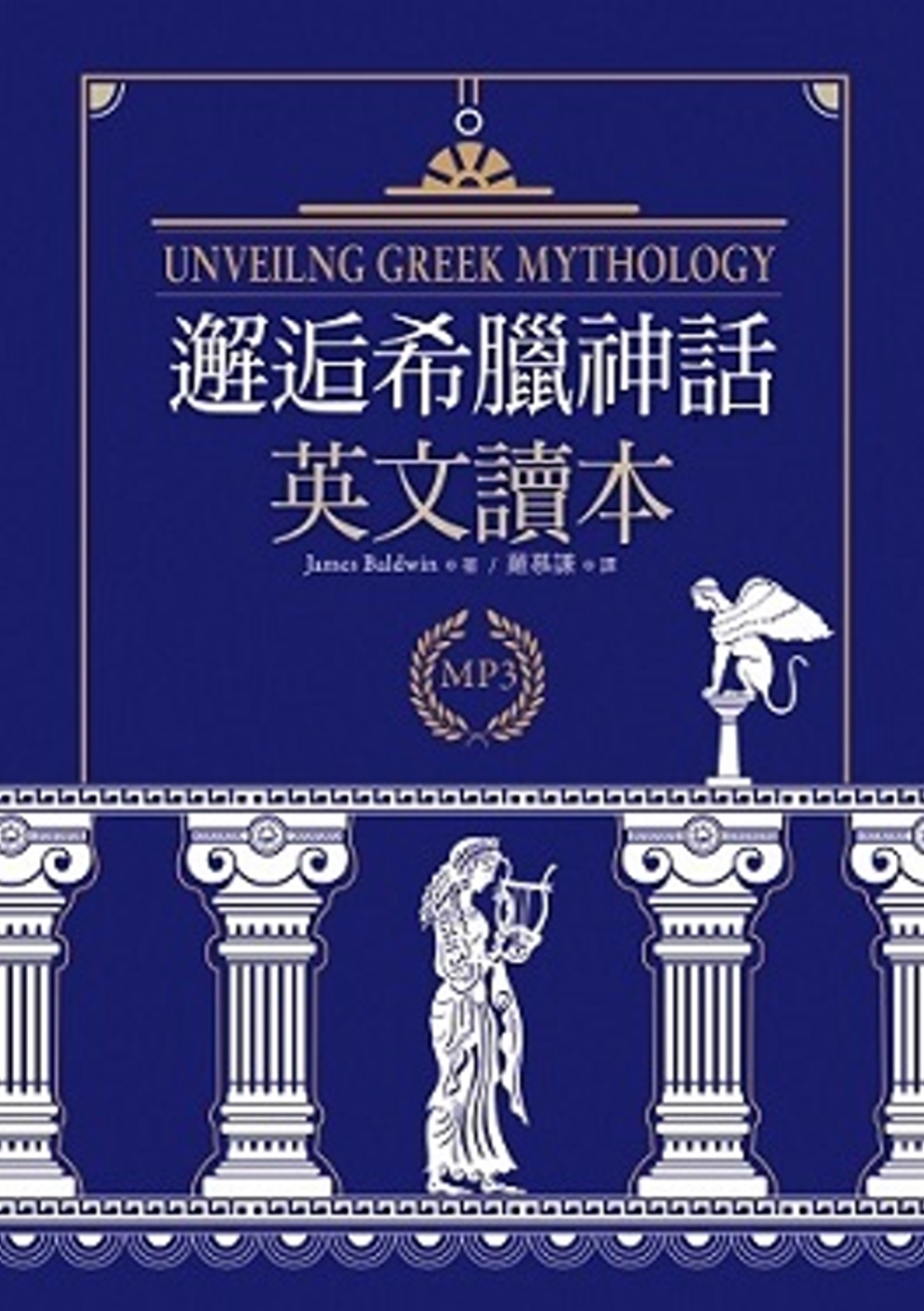 邂逅希臘神話：英文讀本【精裝典藏版】（25K + 1MP3）