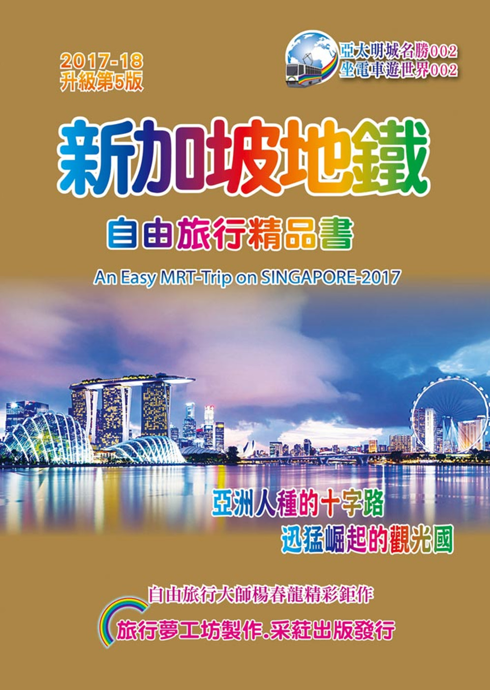 新加坡地鐵自由旅行精品書 2017~18升級第5版
