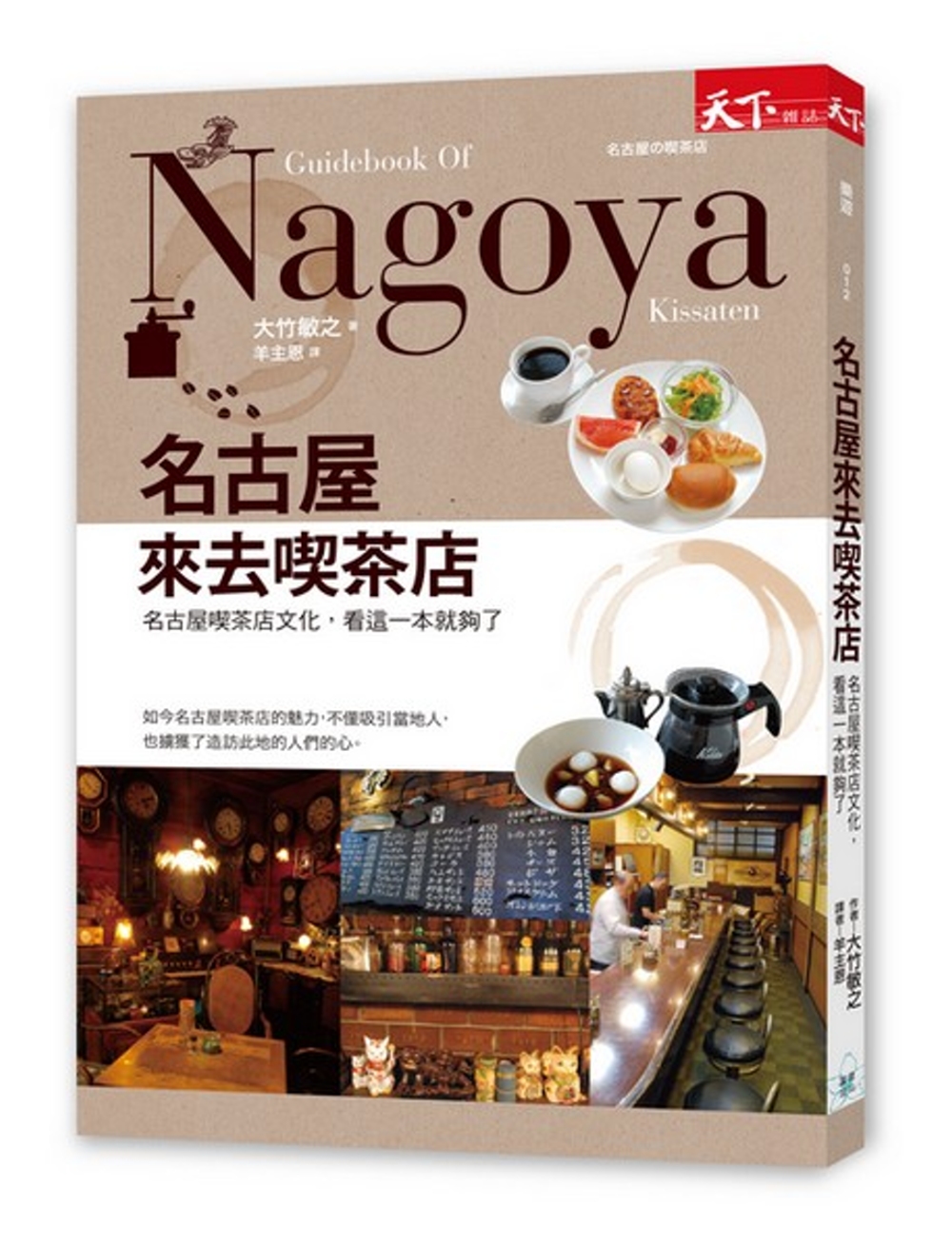 名古屋 來去喫茶店：名古屋喫茶店文化，看這一本就夠了