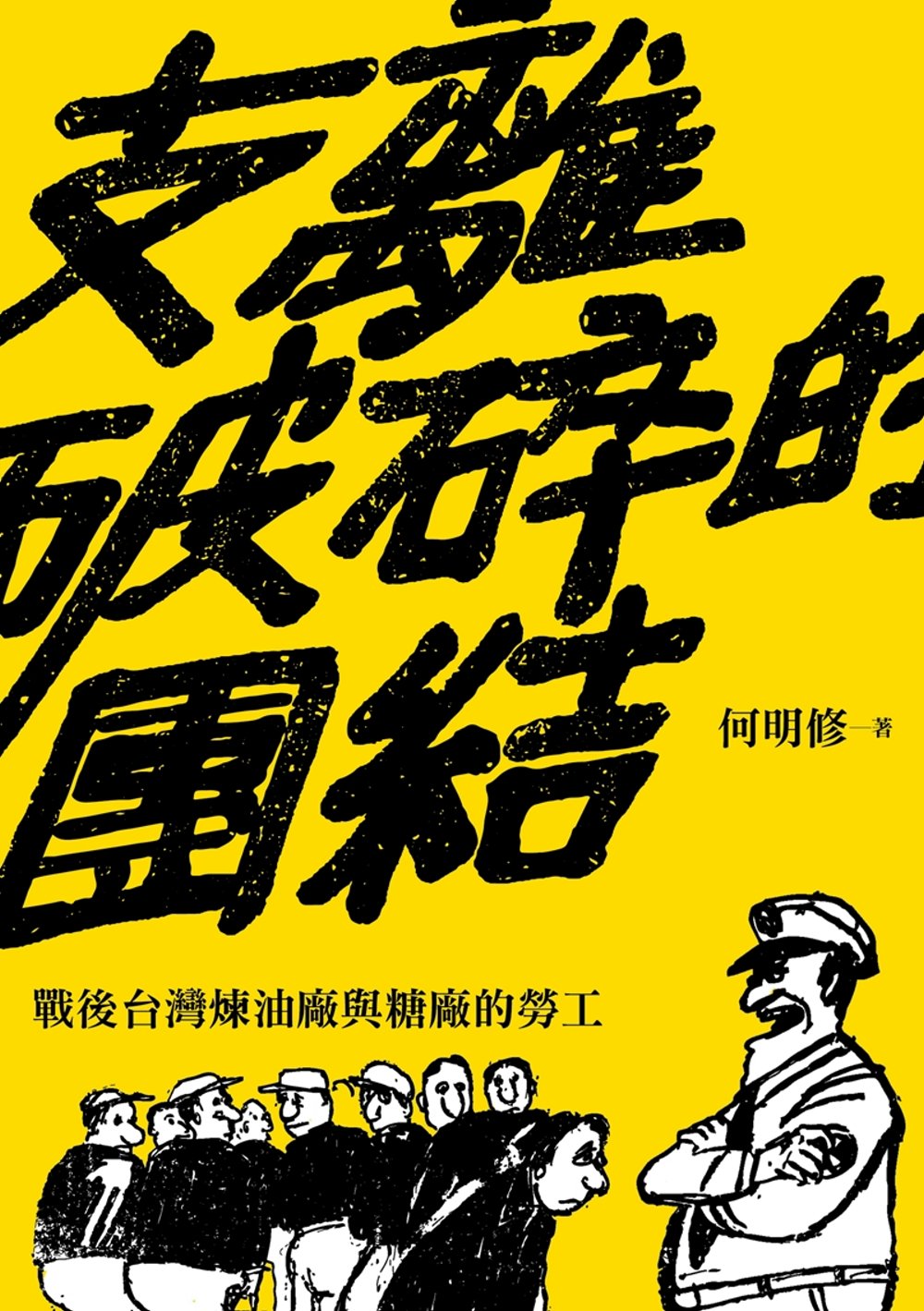 ►GO►最新優惠► [暢銷書]支離破碎的團結：戰後台灣煉油廠與糖廠的勞工