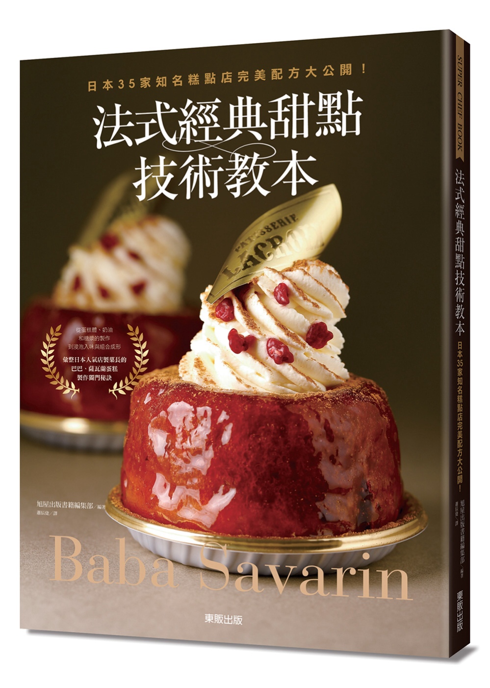 法式經典甜點技術教本：日本35家知名糕點店完美配方大公開！～Baba & Savarin～