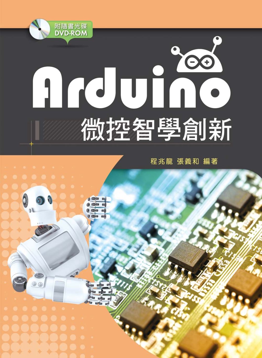 Arduino微控智學創新【附範例光碟】