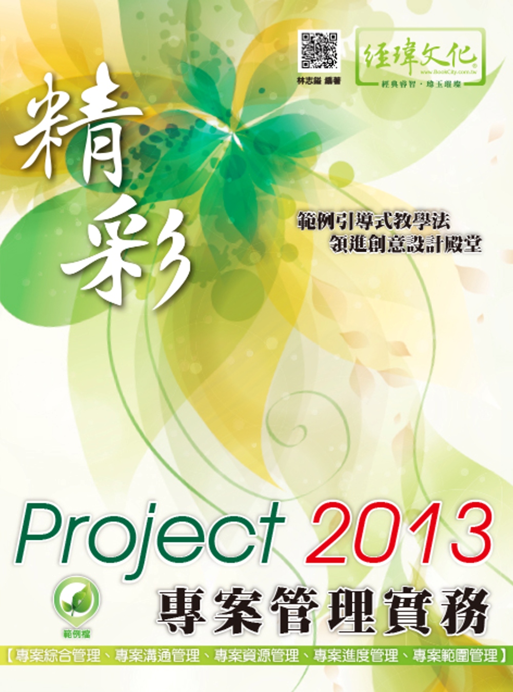 ►GO►最新優惠► [暢銷書]精彩 Project 2013 專案管理實務(附綠色範例檔)