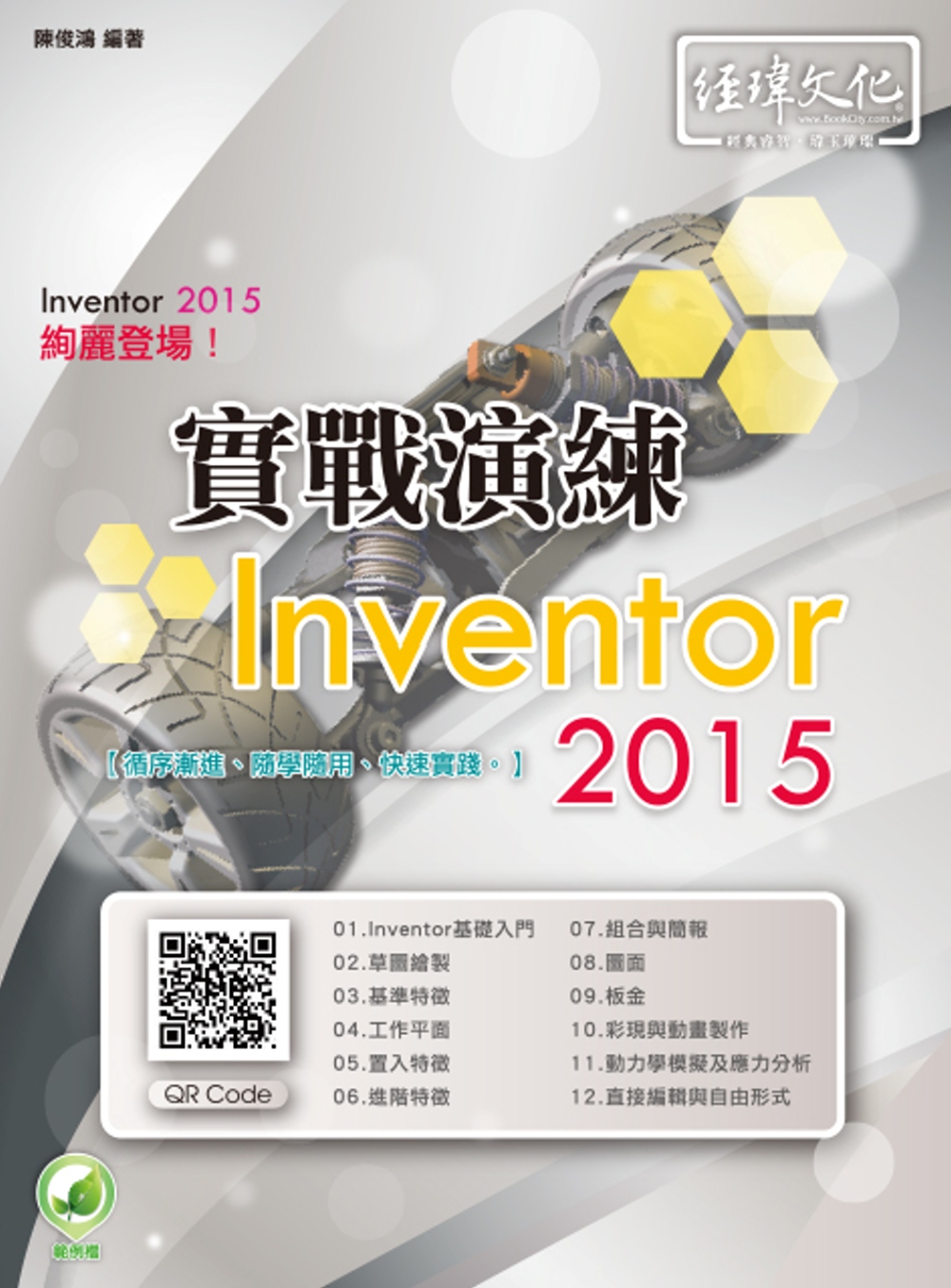 Inventor 2015 實戰演練(附綠色範例檔)