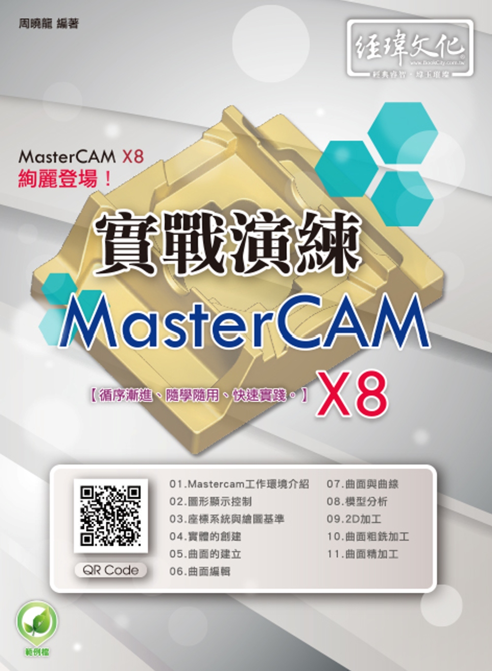 ►GO►最新優惠► 【書籍】MasterCAM X8 實戰演練(附綠色範例檔)