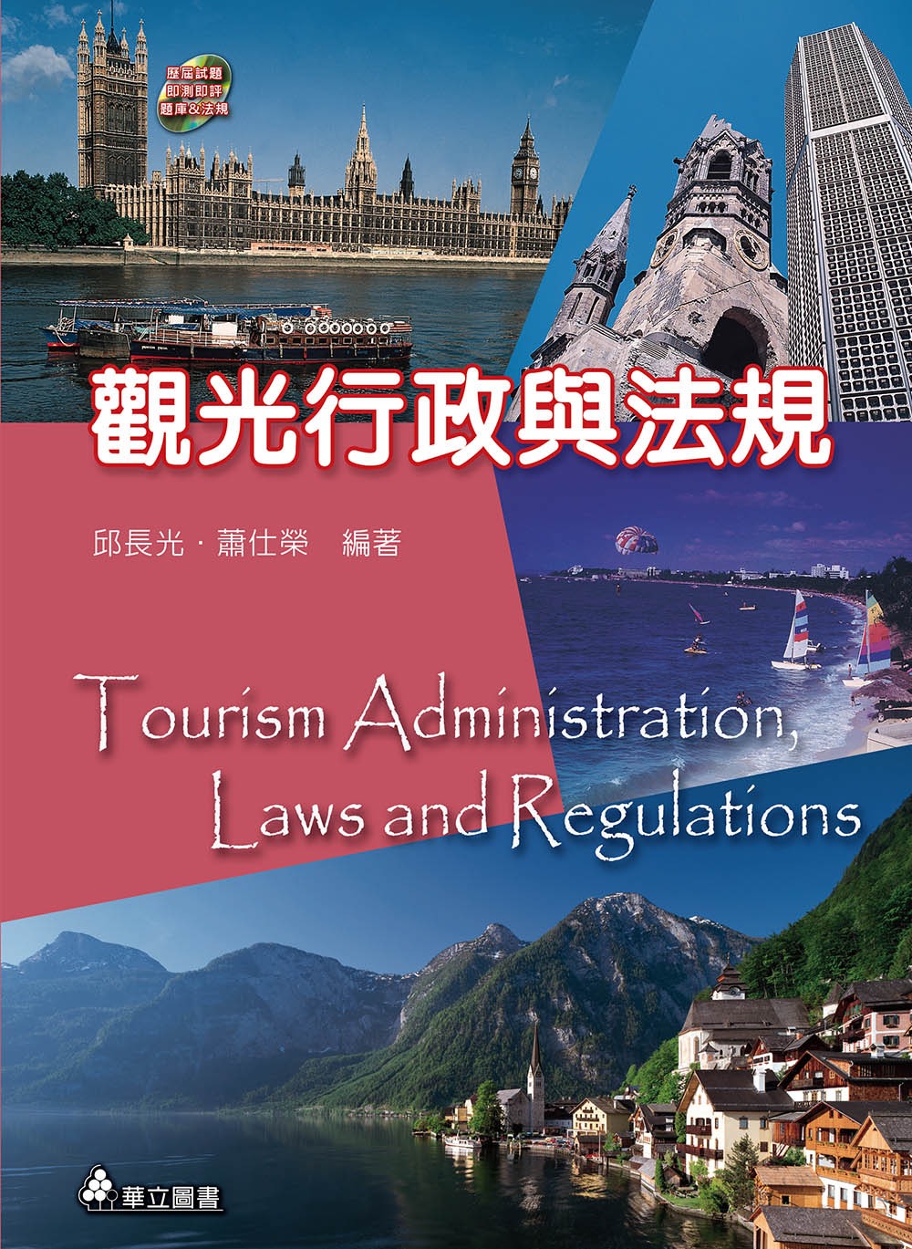 觀光行政與法規