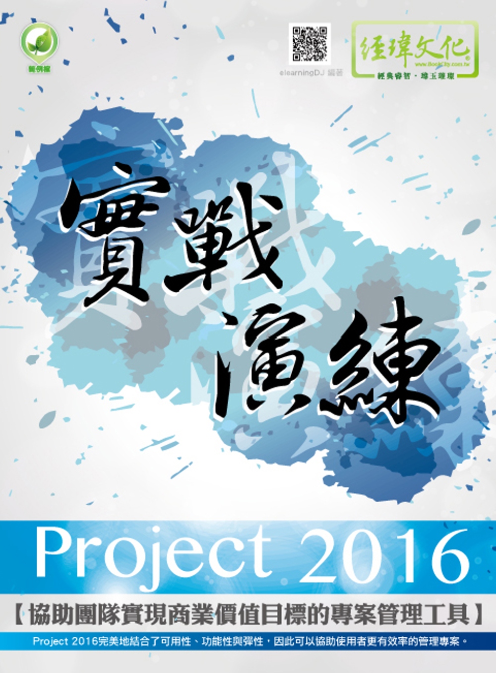 Project 2016 實戰演練(附綠色範例檔)