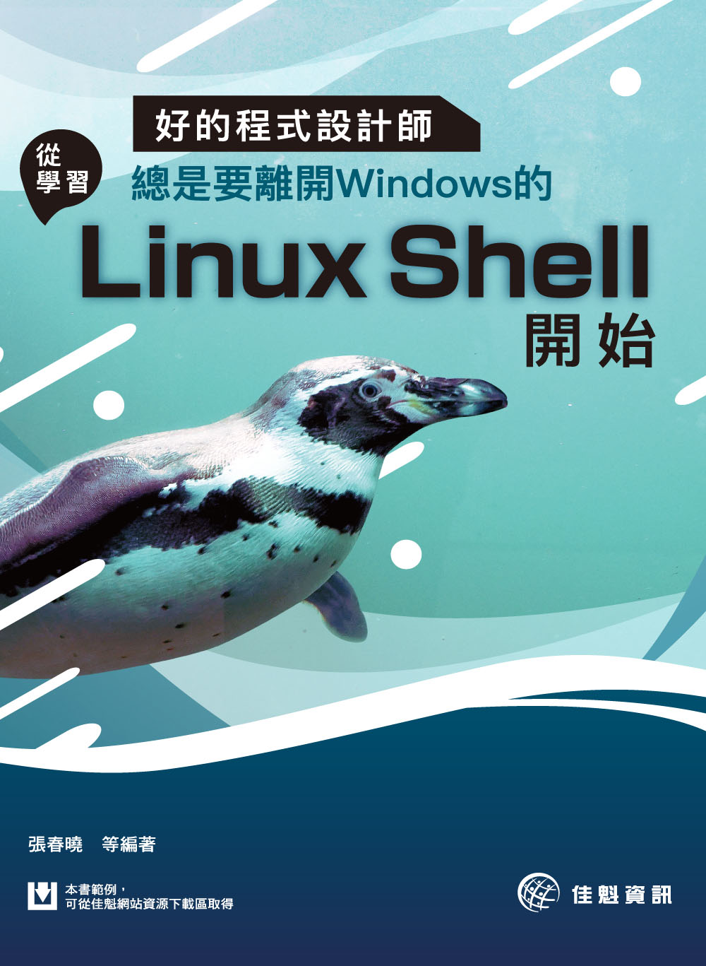 ►GO►最新優惠► 【書籍】好的程式設計師總是要離開Windows的：從學習Linux Shell開始