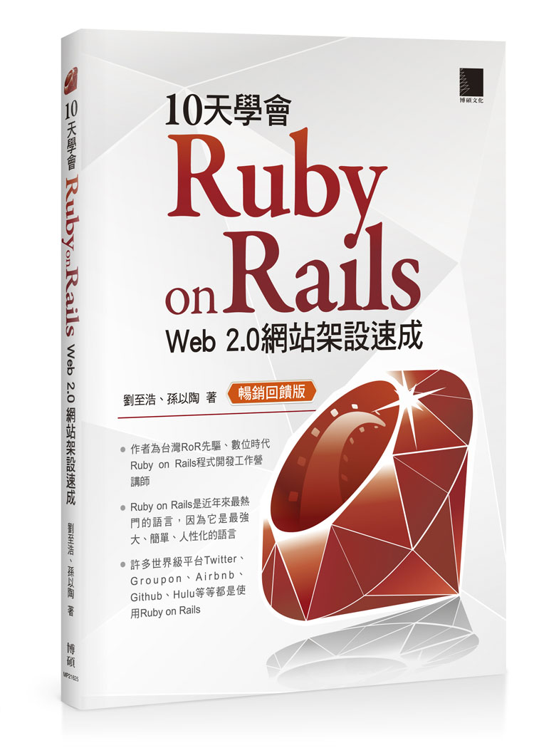 ►GO►最新優惠► 【書籍】10天學會 Ruby on Rails：Web 2.0 網站架設速成(暢銷回饋版)