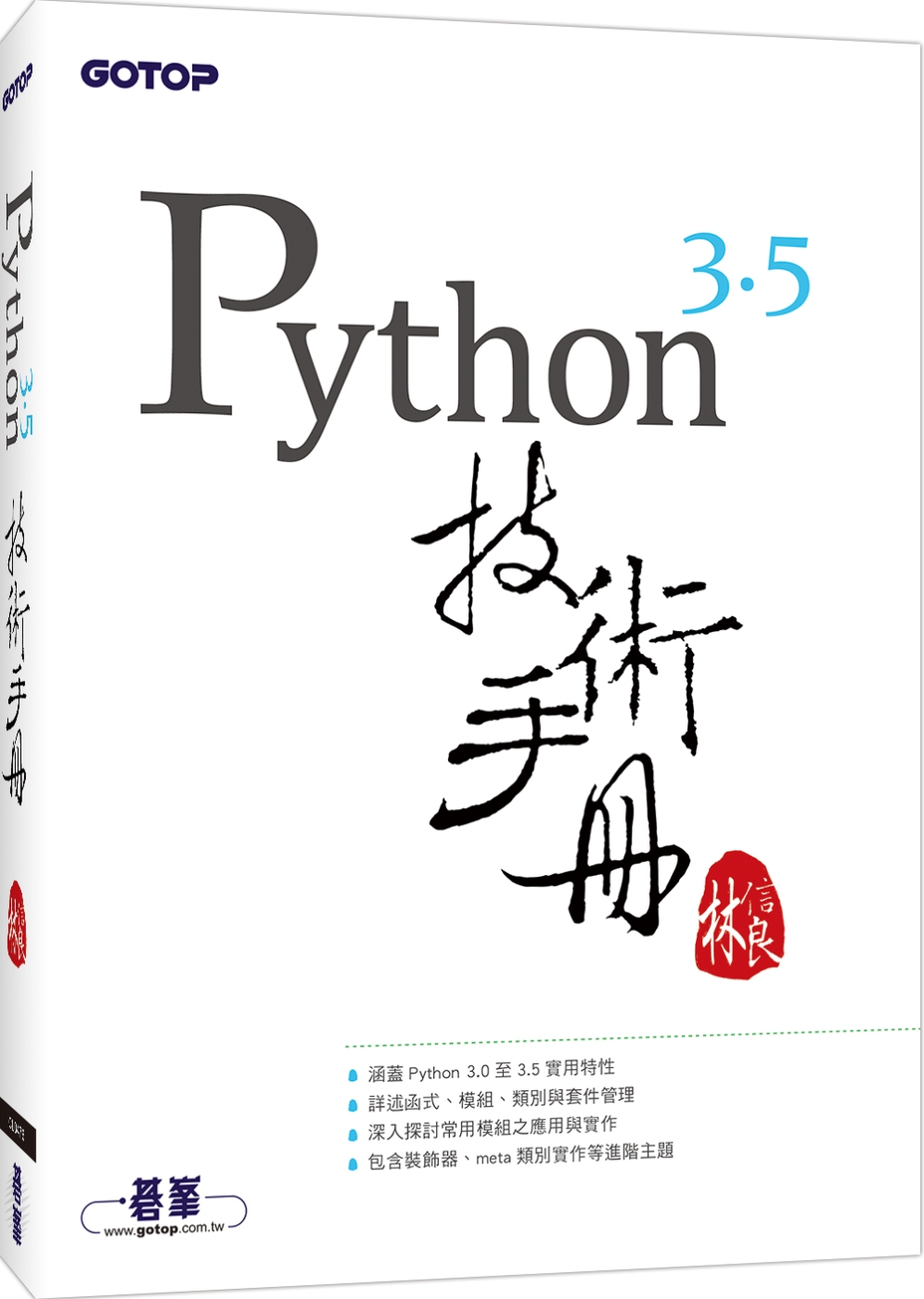 Python 3.5 技術手冊