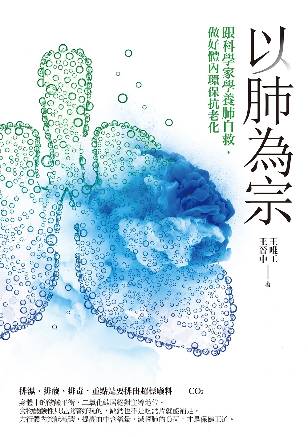 ►GO►最新優惠► [暢銷書]以肺為宗：跟科學家學養肺自救，做好體內環保抗老化