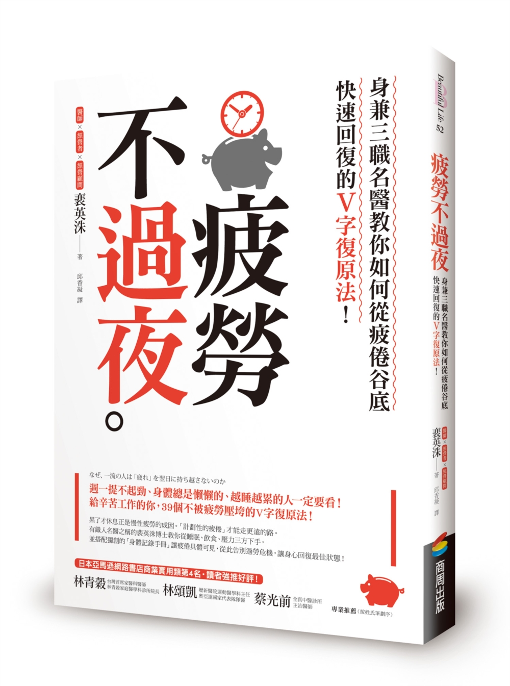 疲勞不過夜：身兼三職名醫教你如何從疲倦谷底快速回復的V字復原法！