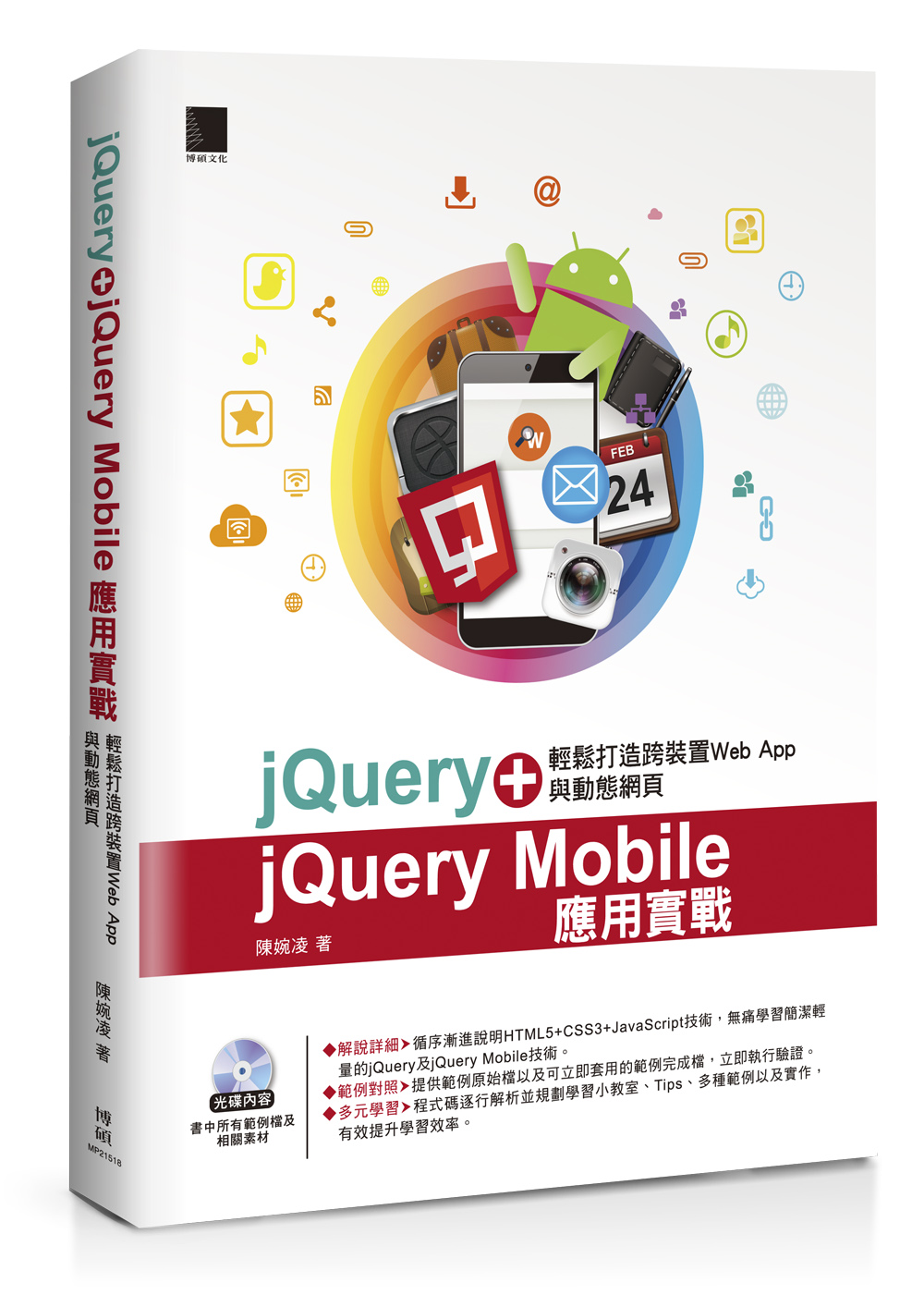 ►GO►最新優惠► 【書籍】jQuery+jQuery Mobile應用實戰：輕鬆打造跨裝置Web App與動態網頁
