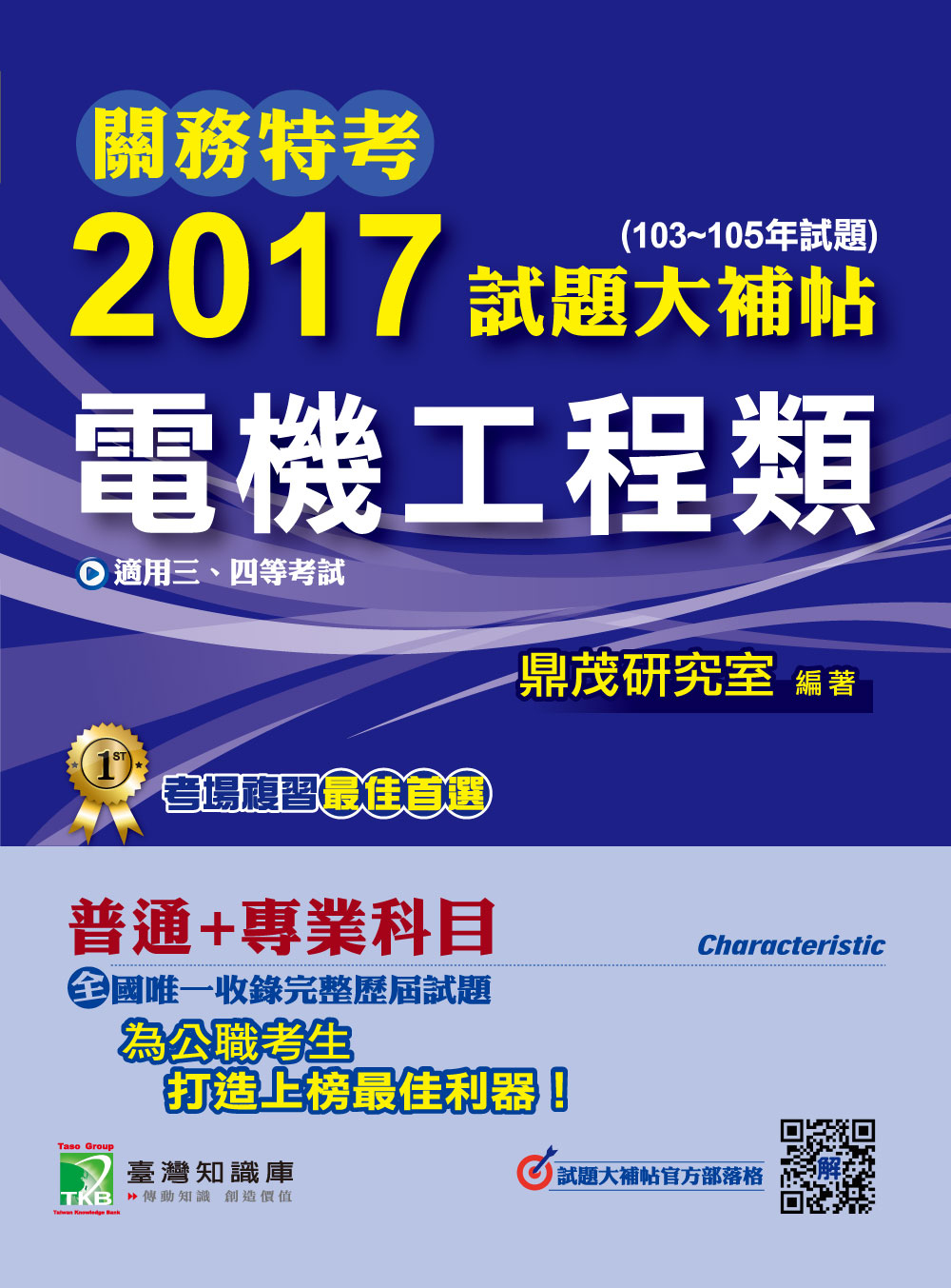 關務特考2017試題大補帖【電機工程類】普通+專業(103~105年試題)三、四等