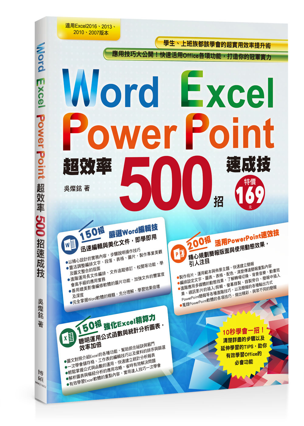 ►GO►最新優惠► 【書籍】Word+Excel+PowerPoint超效率500招速成技