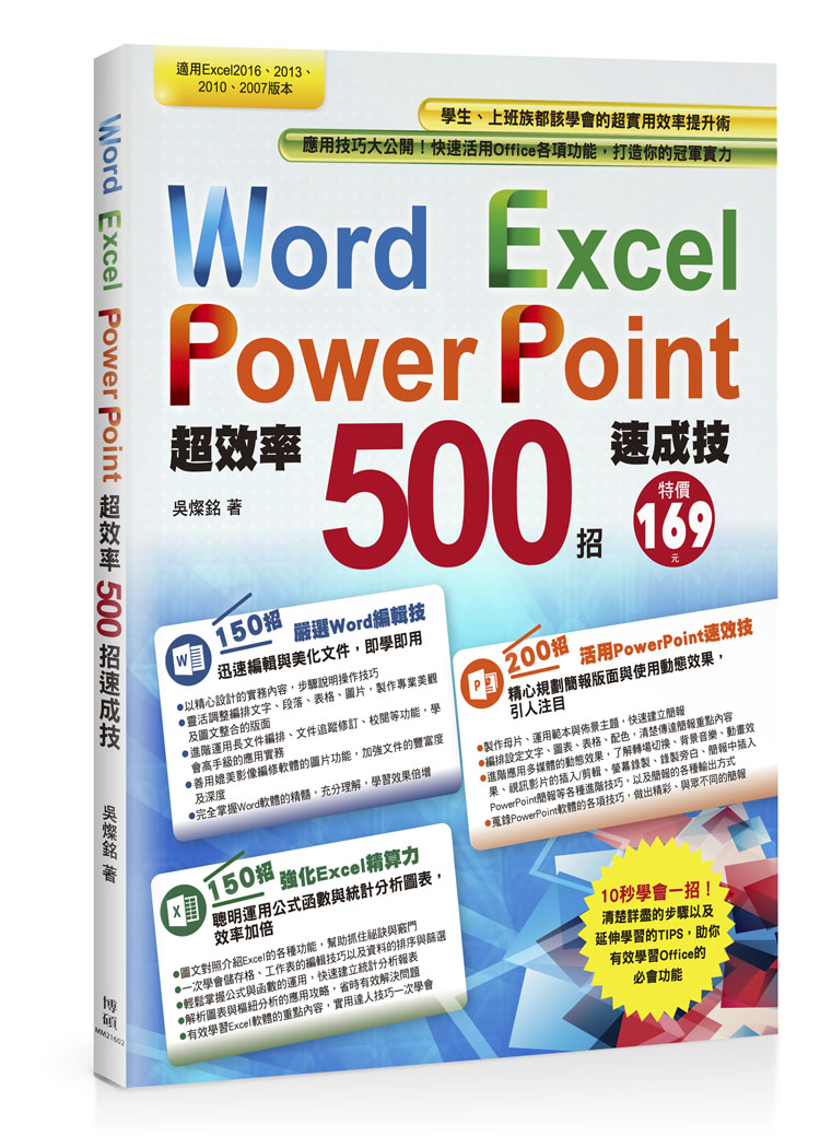 ►GO►最新優惠► 【書籍】Word+Excel+PowerPoint超效率500招速成技