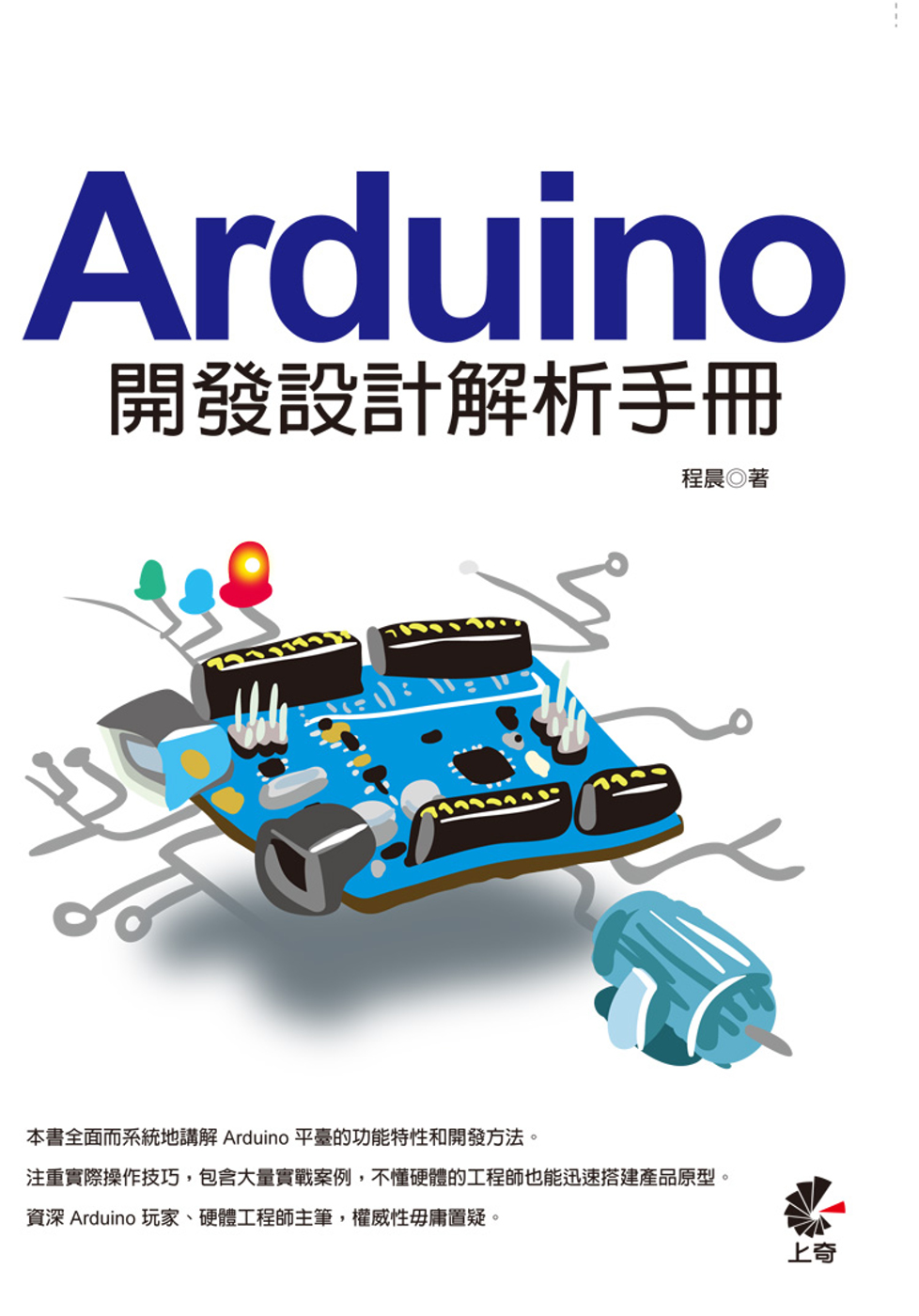 Arduino 開發設計解析手冊