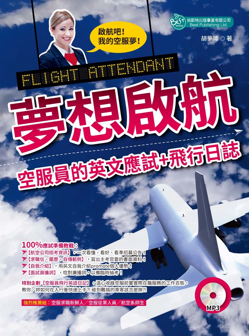 夢想啟航：空服員的英文應試＋飛行日誌（附MP3）