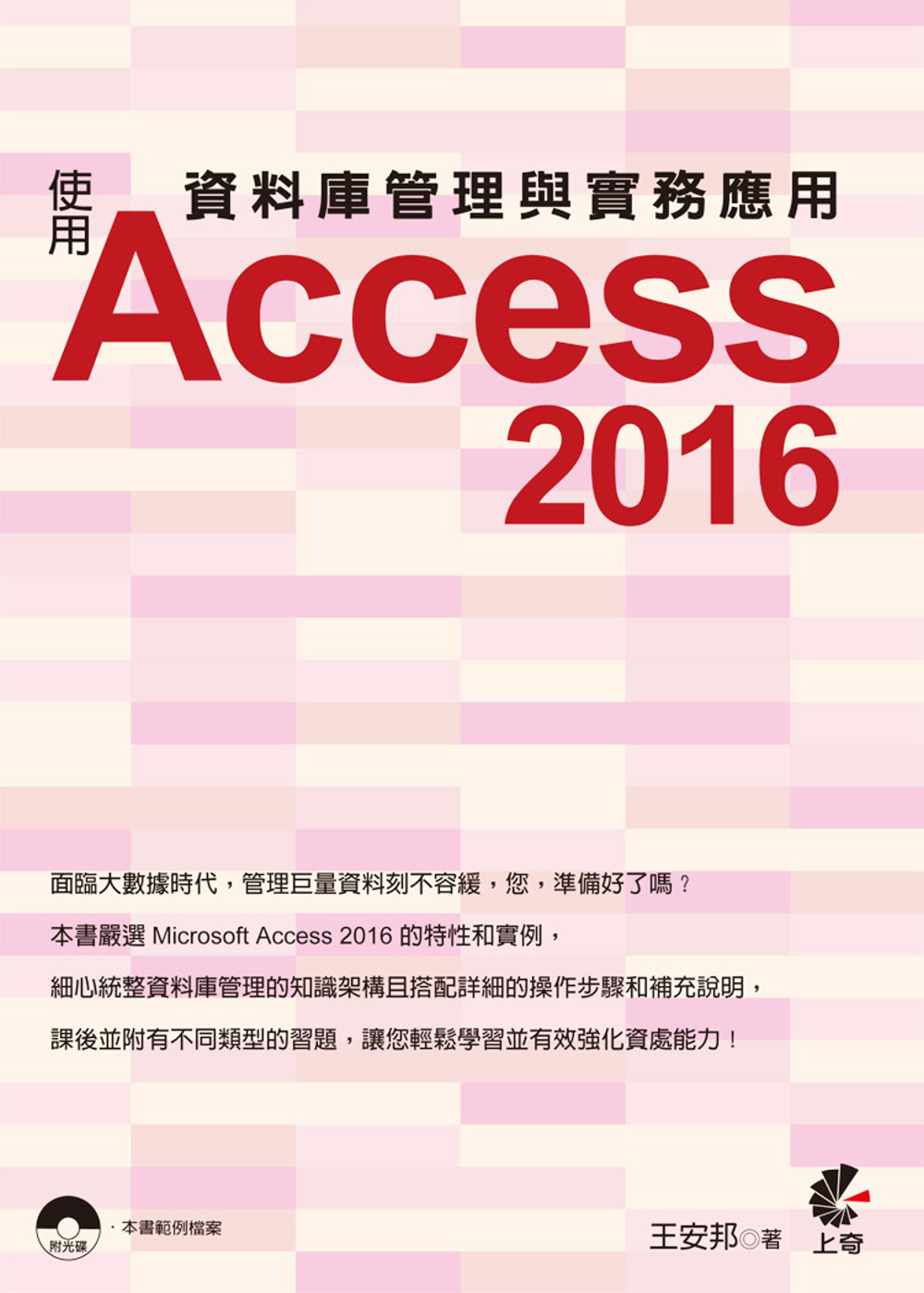 資料庫管理與實務應用：使用Access 2016(附光碟)