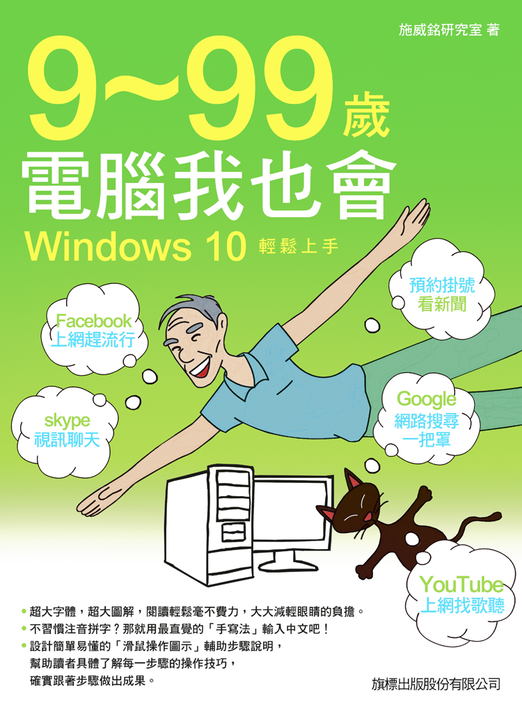 ►GO►最新優惠► 【書籍】9-99 歲電腦我也會：Windows 10 輕鬆上手