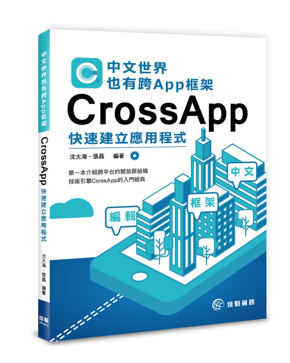 中文世界也有跨App框架：CrossApp快速建立應用程式