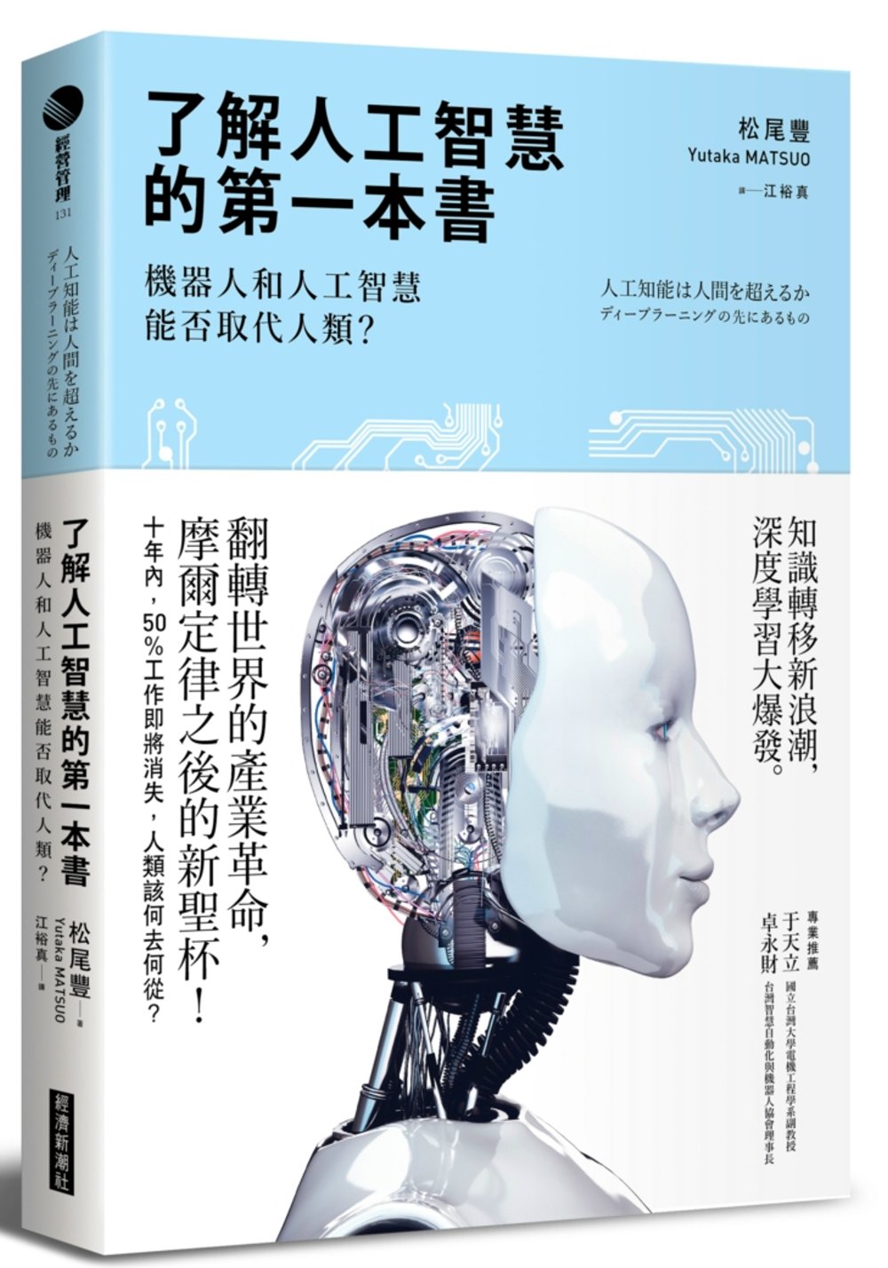 了解人工智慧的第一本書：機器人和人工智慧能否取代人類?