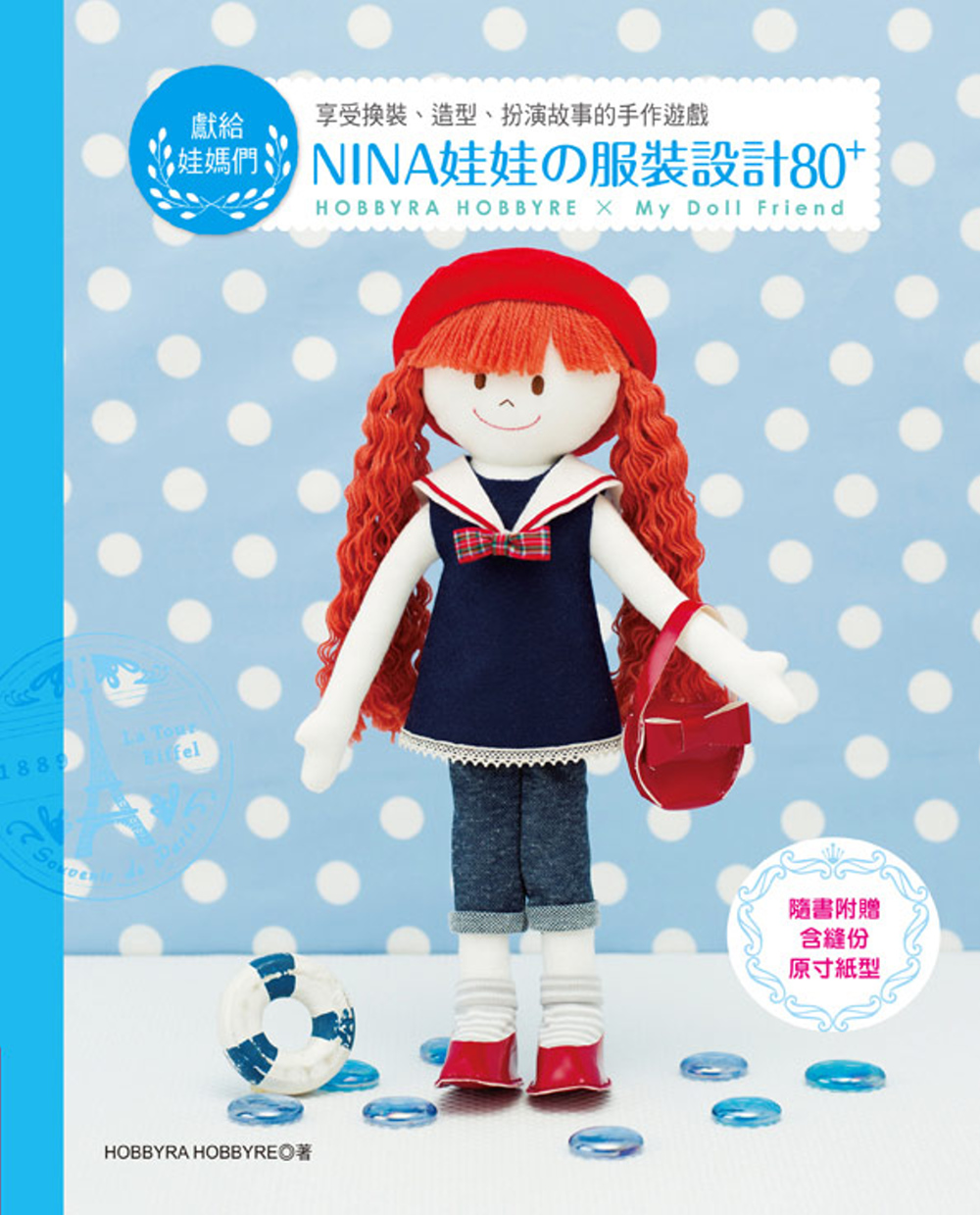 NINA娃娃的服裝設計80+：獻給娃媽們~享受換裝、造型、扮演故事的手作遊戲