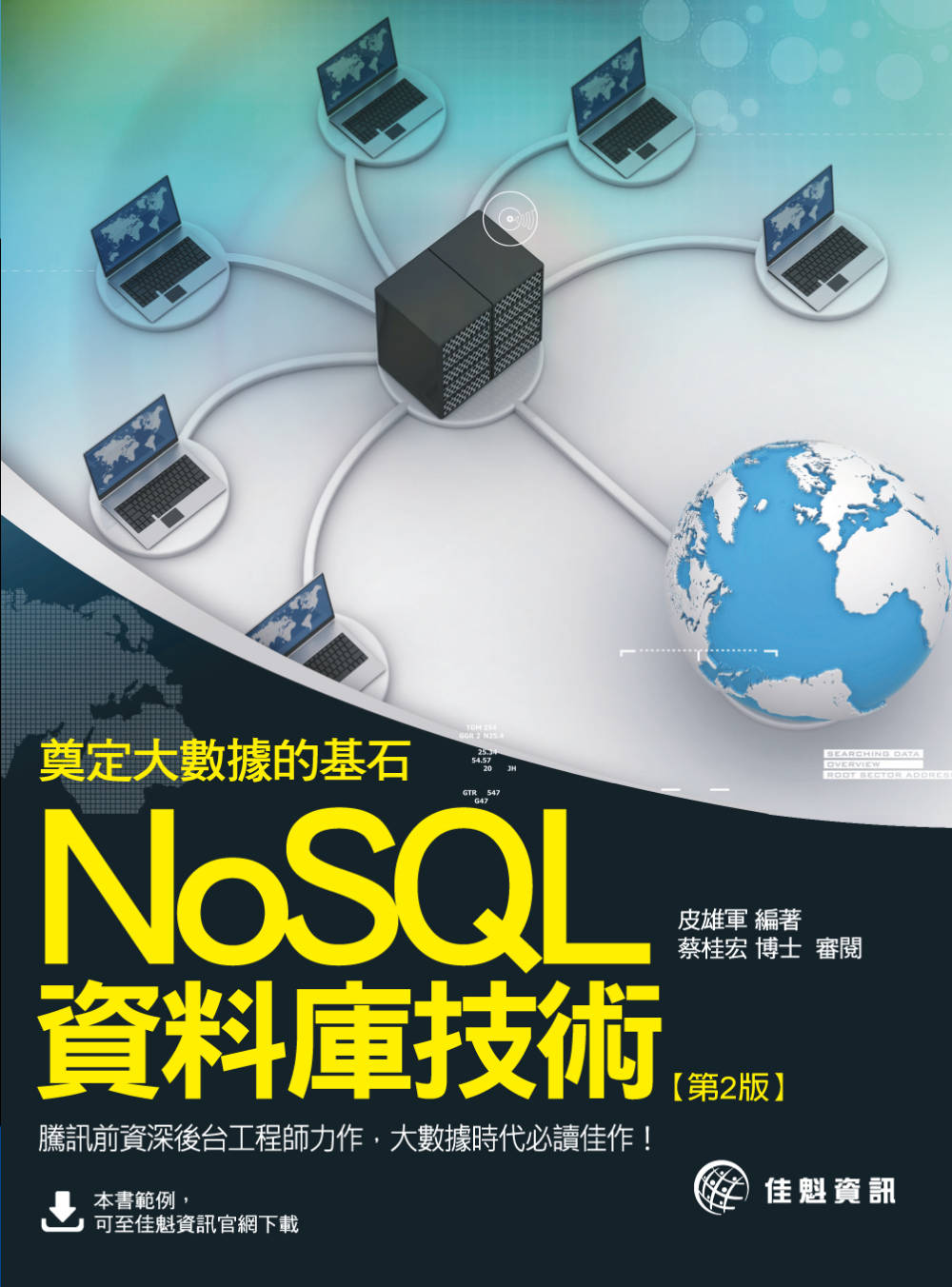 ►GO►最新優惠► 【書籍】奠定大數據的基石：NoSQL資料庫技術(第2版)