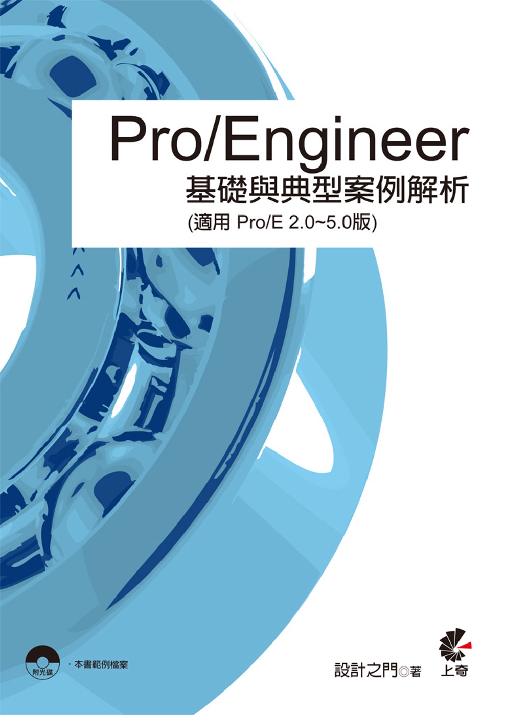 Pro/Engineer 基礎與典型案例解析(適用 Pro/E 2.0~5.0版)