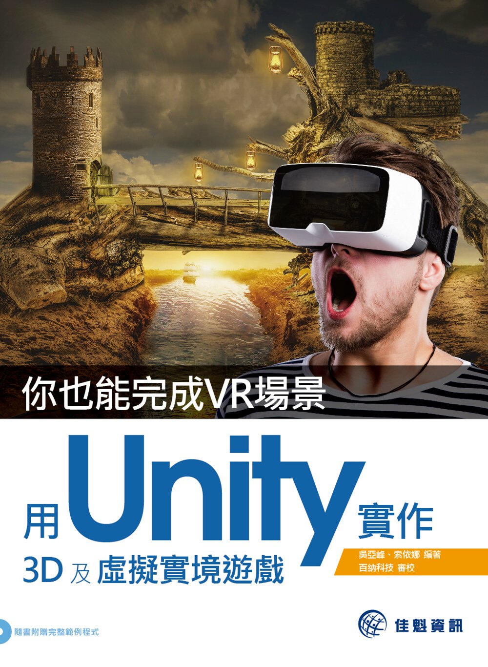 ►GO►最新優惠► 【書籍】你也能完成VR場景：用Unity實作3D及虛擬實境遊戲(附DVD)