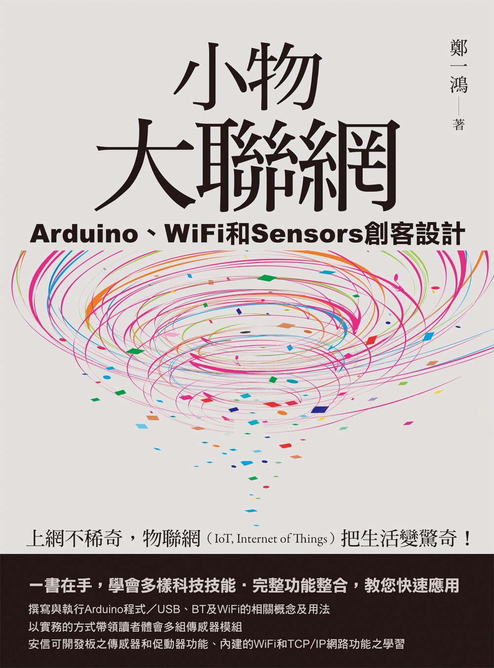 ►GO►最新優惠► 【書籍】小物大聯網：Arduino、WiFi和Sensors創客設計