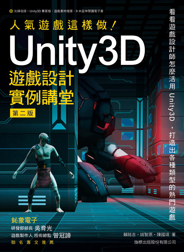 ►GO►最新優惠► 【書籍】人氣遊戲這樣做！Unity3D 遊戲設計實例講堂 第二版