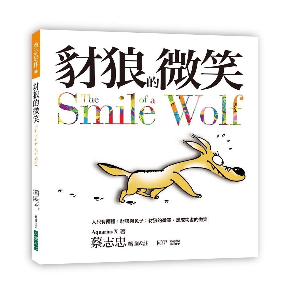 豺狼的微笑：人只有兩種: 豺狼與兔子 豺狼的微笑，是成功者的微笑（2016新版）