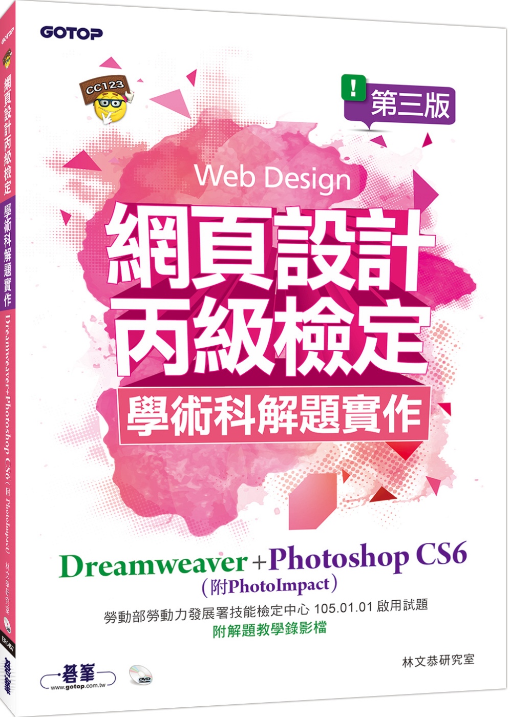 網頁設計丙級檢定學術科解題實作：Dreamweaver+Photoshop CS6 (附PhotoImpact)(第三版)