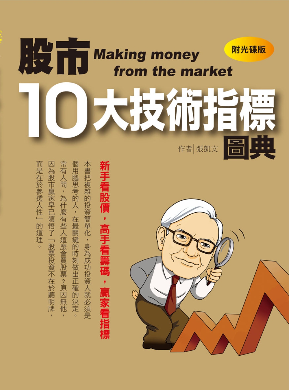 股市10大技術指標圖典(全彩)(附光碟)