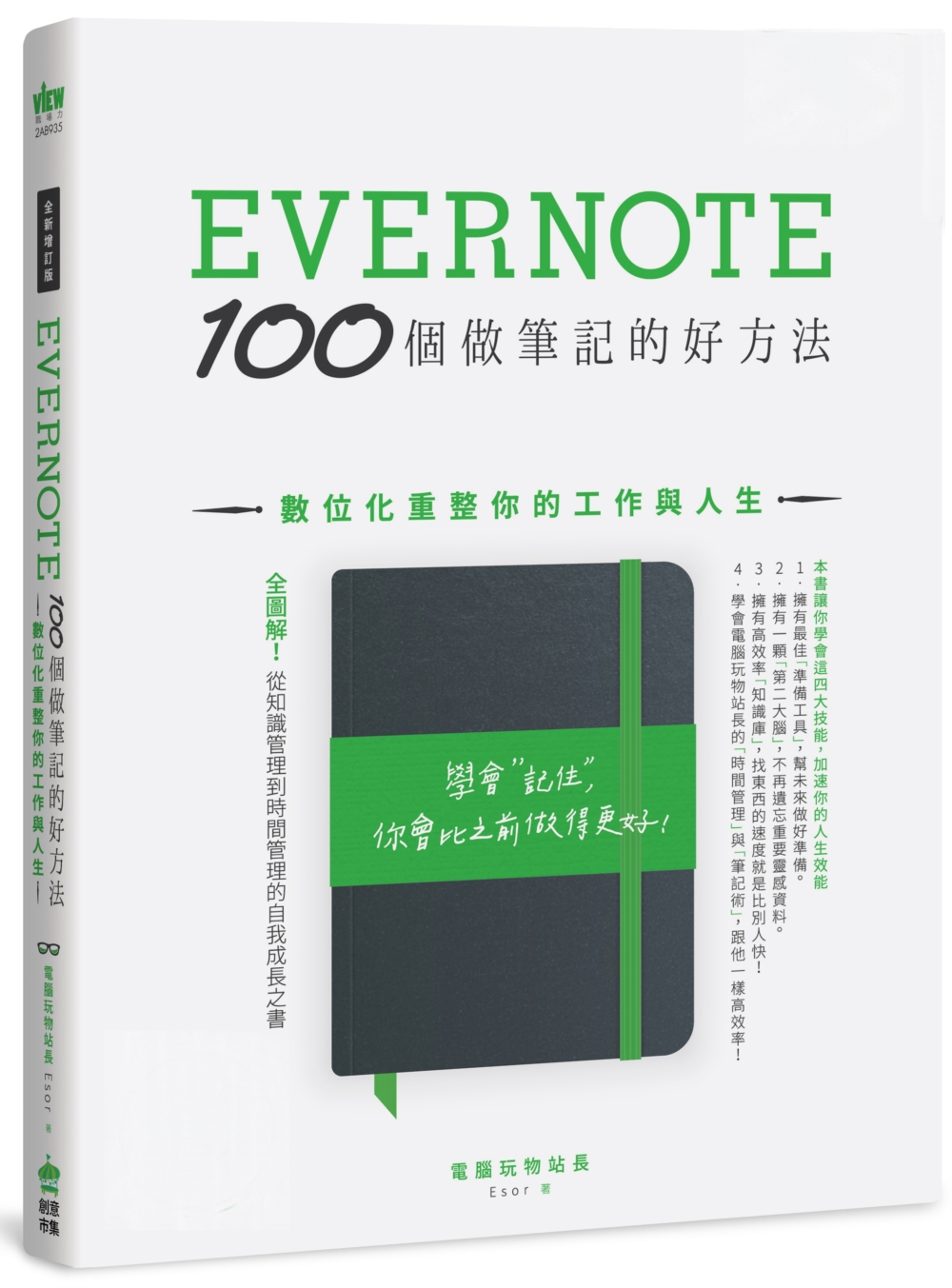 Evernote 100個做筆記的好方法：數位化重整你的工作與人生(全新增訂版)