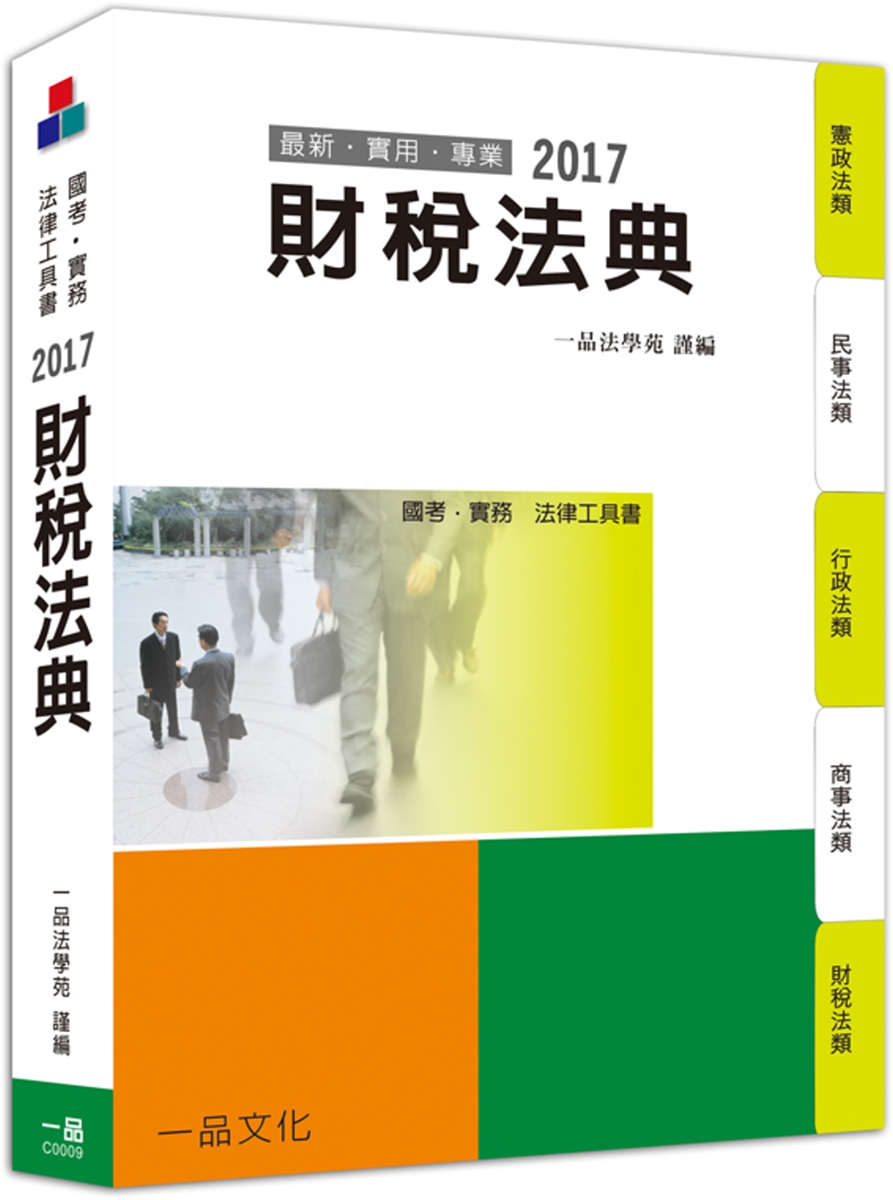 財稅法典-2017國考.實務法律工具書<一品>