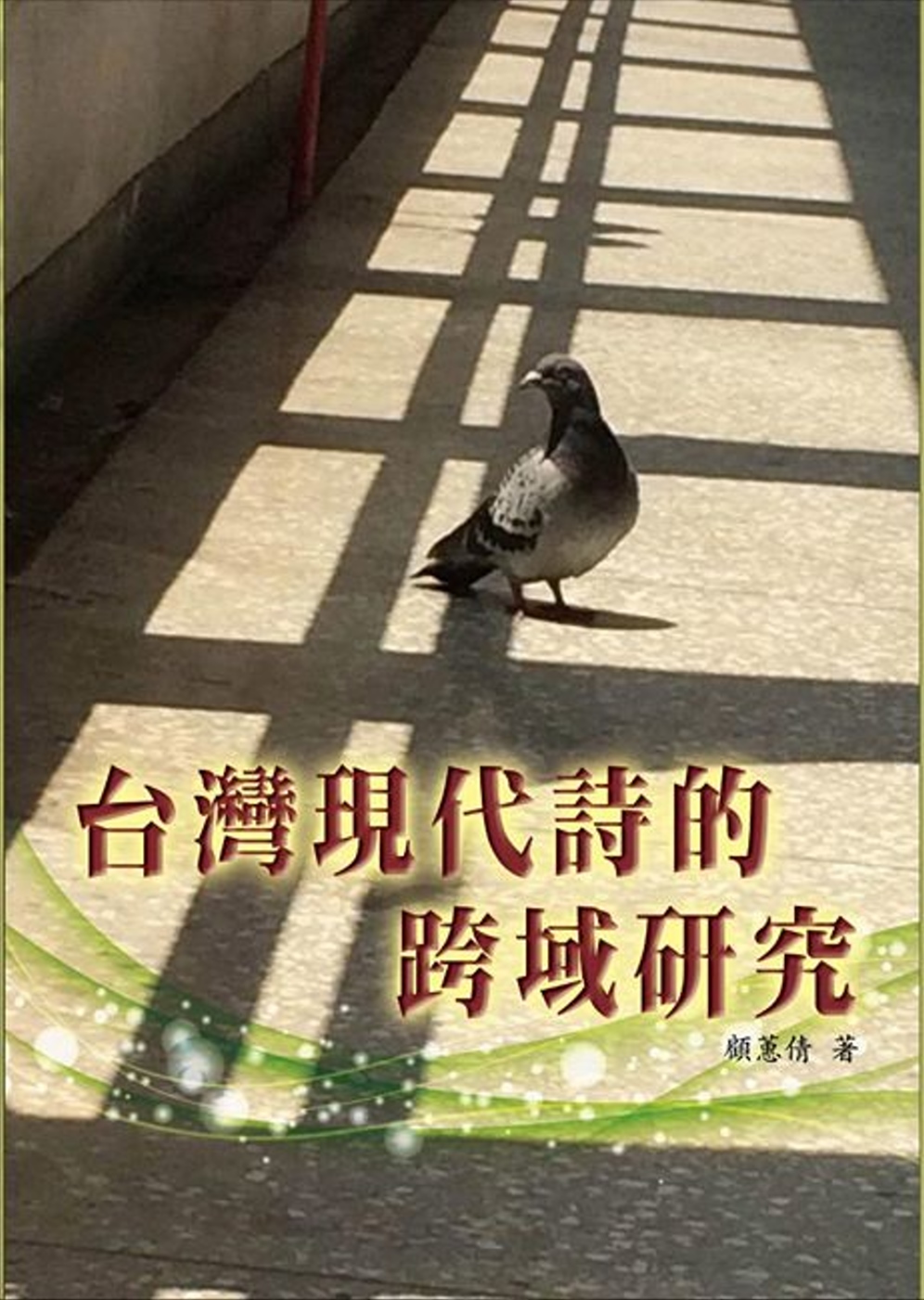 台灣現代詩的跨域研究
