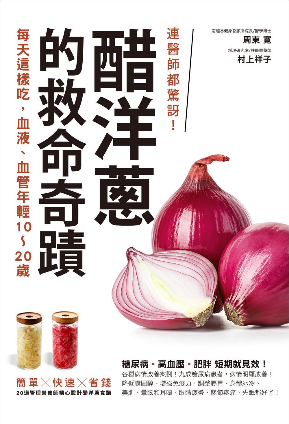 ►GO►最新優惠► [暢銷書]連醫師都驚訝！醋洋蔥的救命奇蹟：每天這樣吃，血液、血管年輕10～20歲