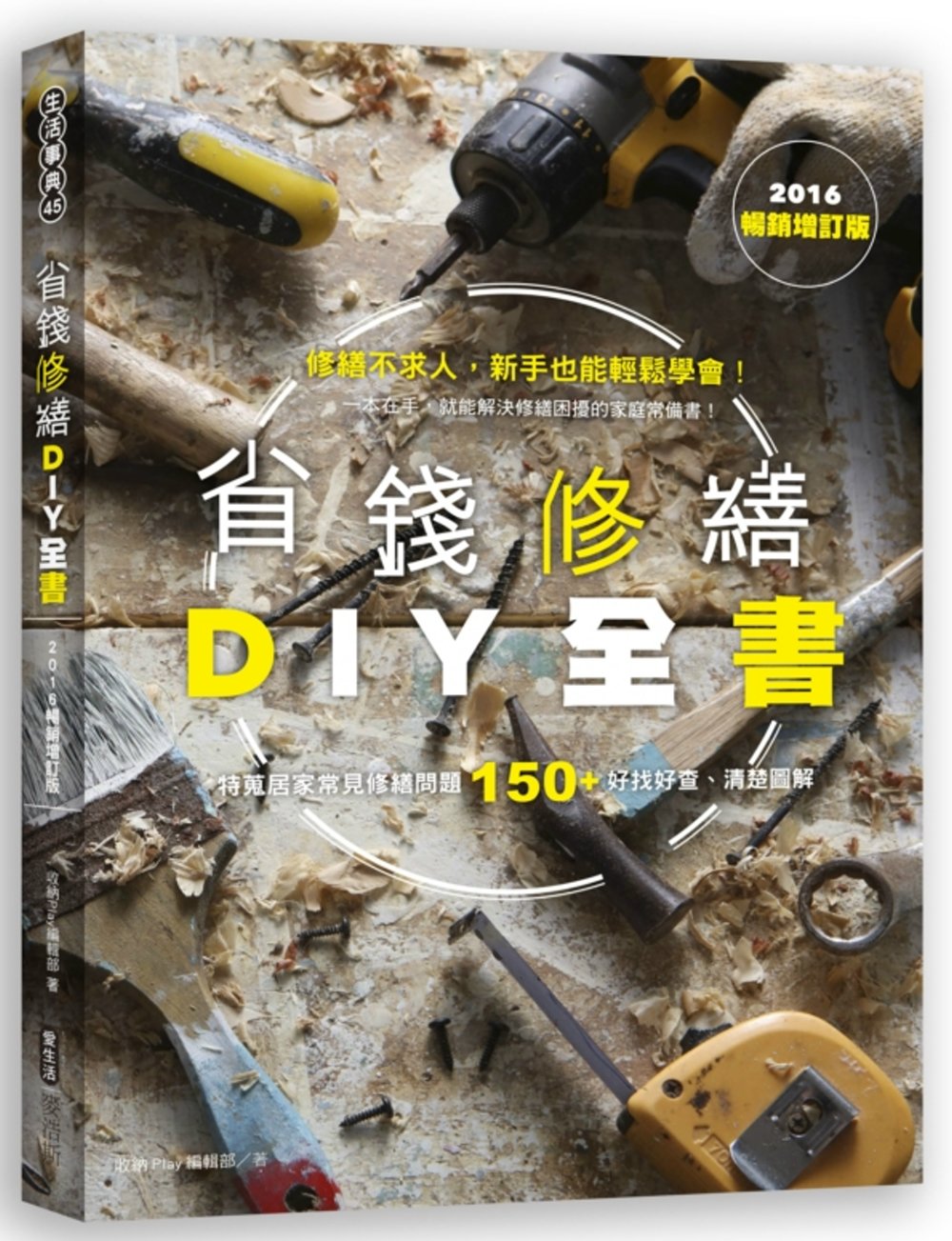 省錢修繕DIY全書（2016暢銷增訂版）