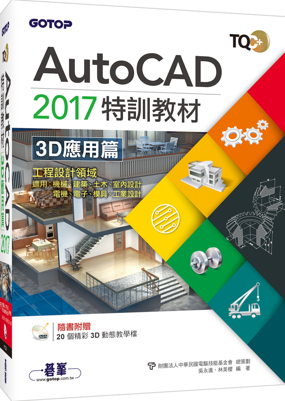 ►GO►最新優惠► 【書籍】TQC+ AutoCAD 2017特訓教材-3D應用篇(附贈20個精彩3D動態教學檔)