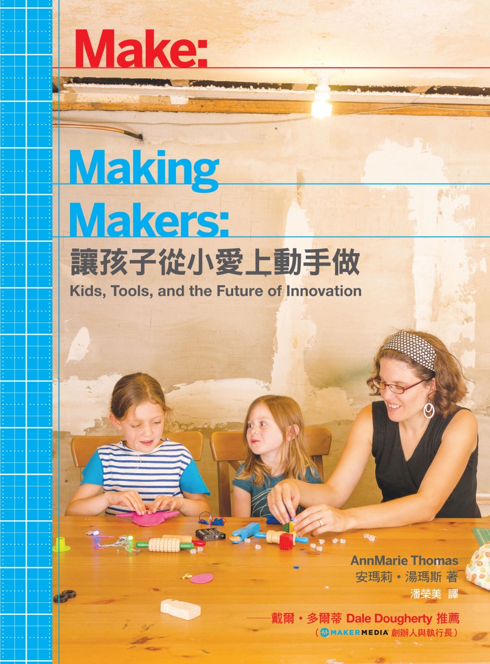 ►親子教養►暢銷書► Making Makers：讓孩子從小愛上動手做