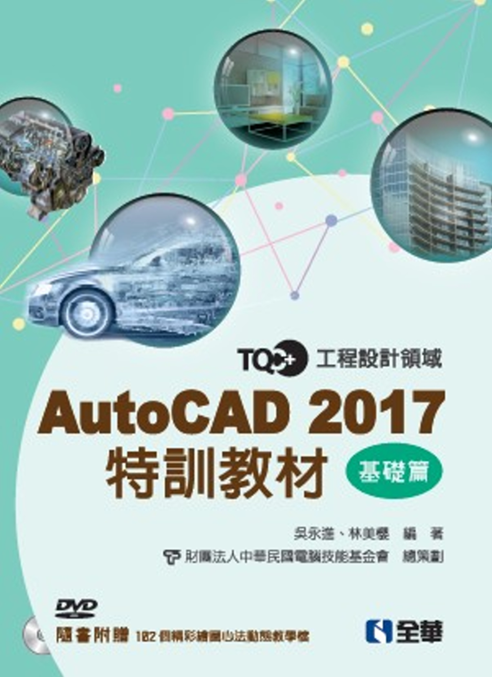 ►GO►最新優惠► 【書籍】TQC+AutoCAD 2017特訓教材-基礎篇(附範例光碟)