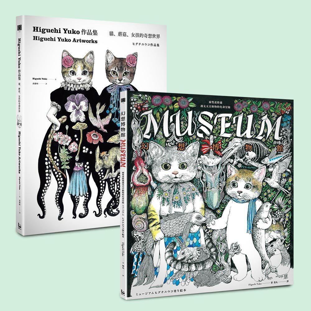 Higuchi Yuko奇想冒險套書（首批限量贈送作者獨家授權「蘑菇貓帆布托特包」）