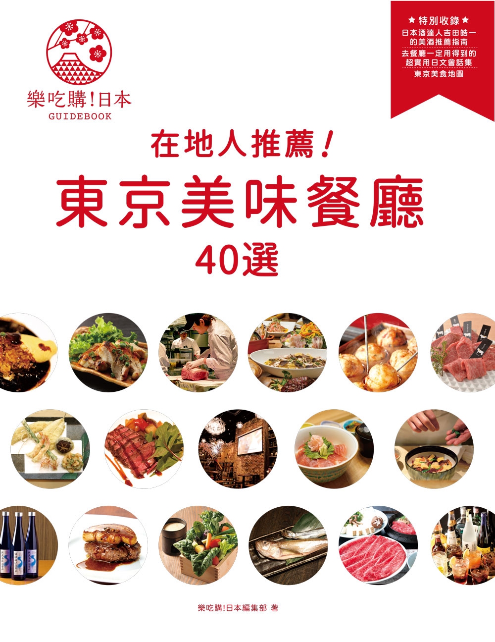 ►GO►最新優惠► [暢銷書]樂吃購！日本《在地人推薦！東京美味餐廳40選》