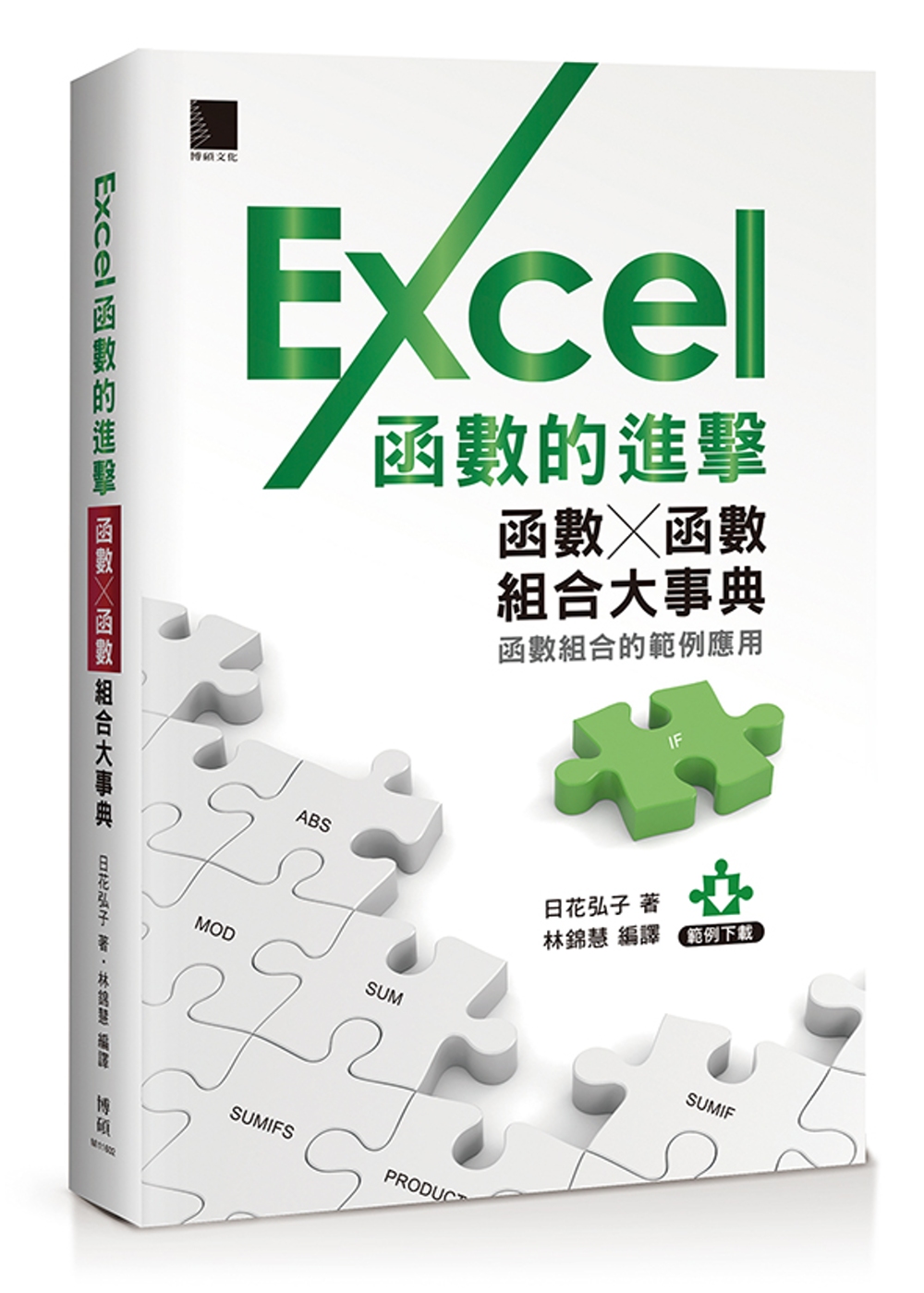 ►GO►最新優惠► 【書籍】Excel函數的進擊：函數╳函數組合大事典