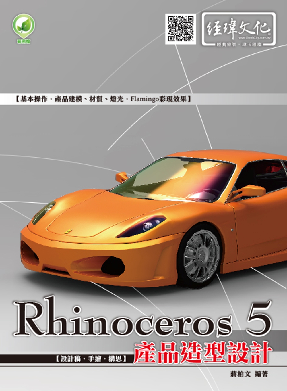 ►GO►最新優惠► 【書籍】Rhinoceros 5 產品造型設計(附綠色範例檔)